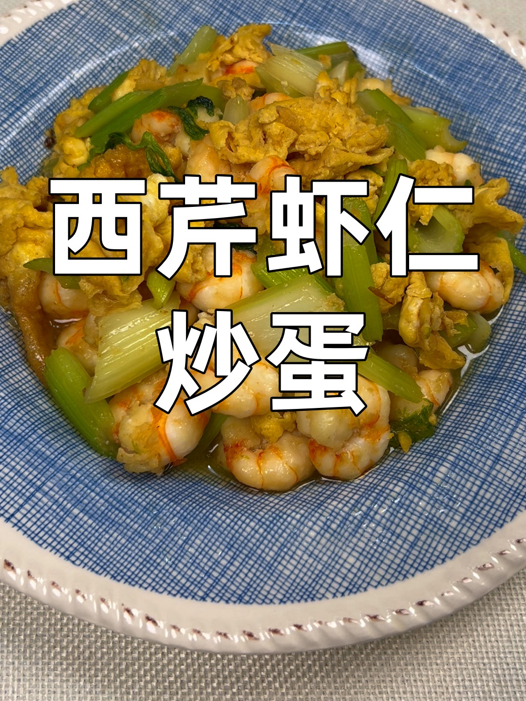 简单又美味的西芹虾仁炒蛋