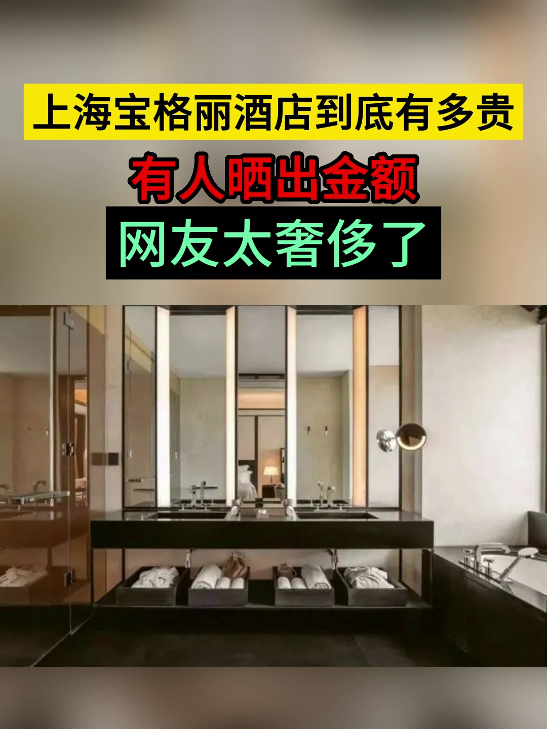 上海宝格丽酒店到底有多“贵”?有人晒出金额,网友:太奢侈了!