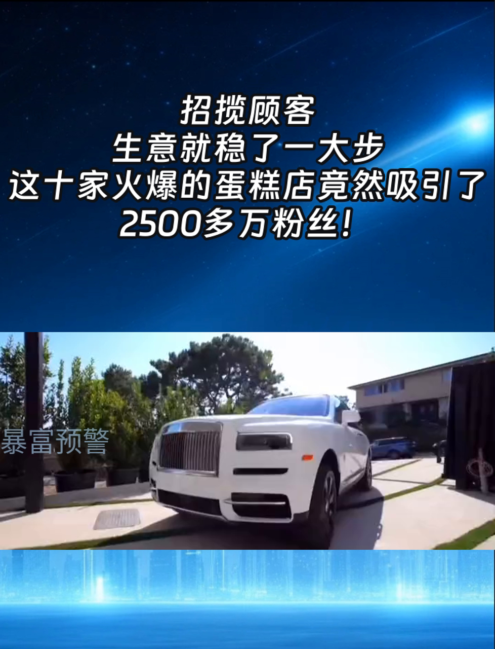 招揽顾客,生意就稳了一大步,这十家火爆的蛋糕店竟然吸引了2500多万粉丝!
