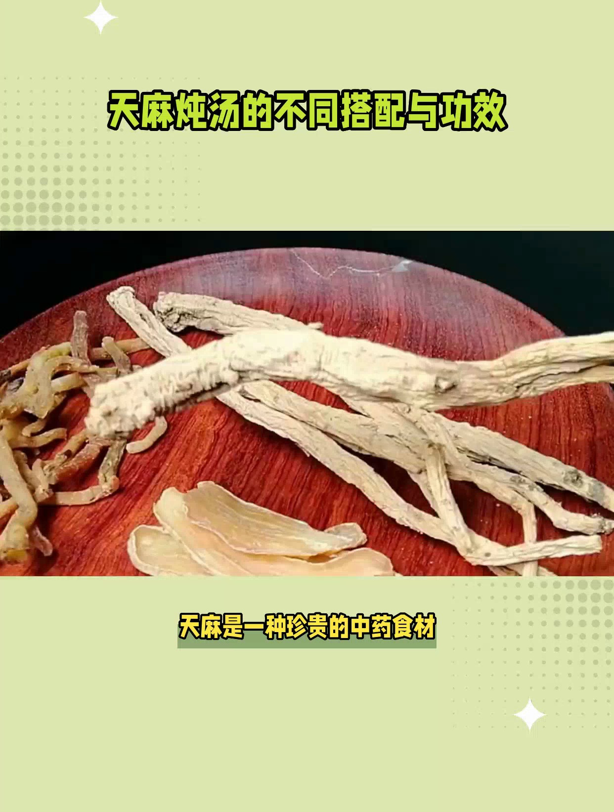 天麻炖汤的10种吃法