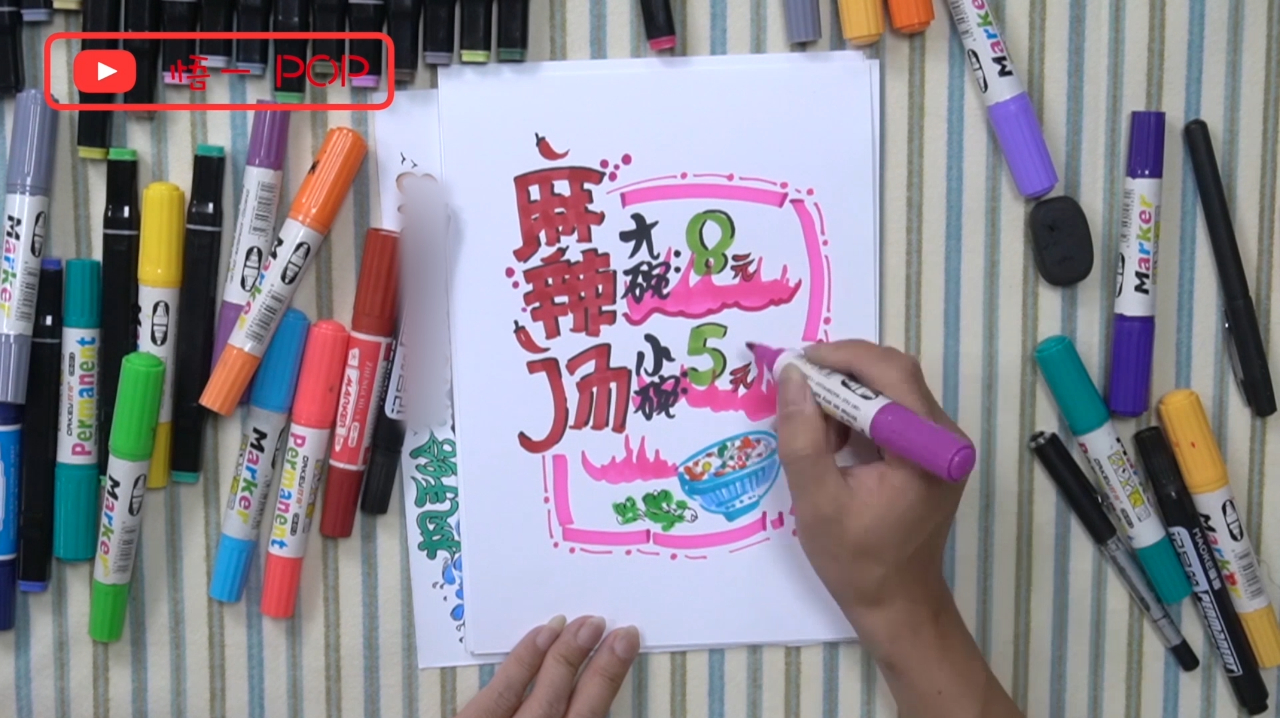 23.麻辣烫pop字体教学(下),刺激消费小妙招!