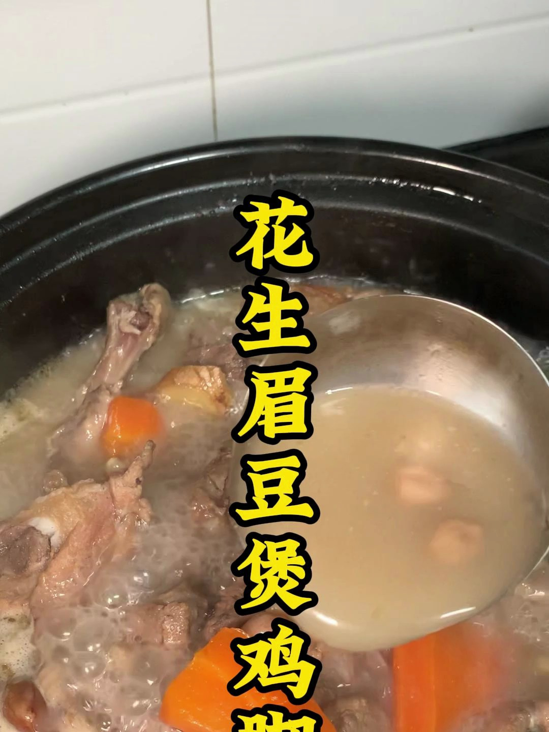 广东省汤之一!花生眉豆鸡脚汤~