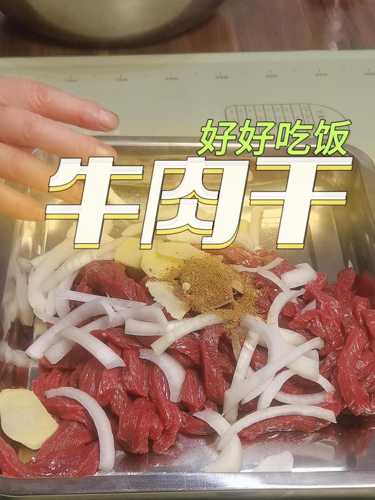 在家就能做出好吃的内蒙古牛肉干,方法简单必备零食