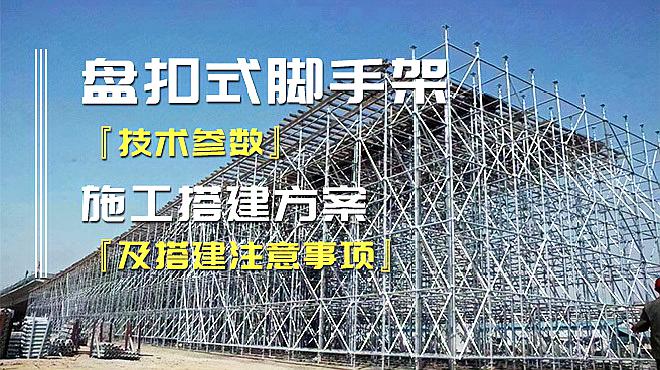 [图]盘扣式脚手架技术参数、施工搭建方案及注意事项介绍