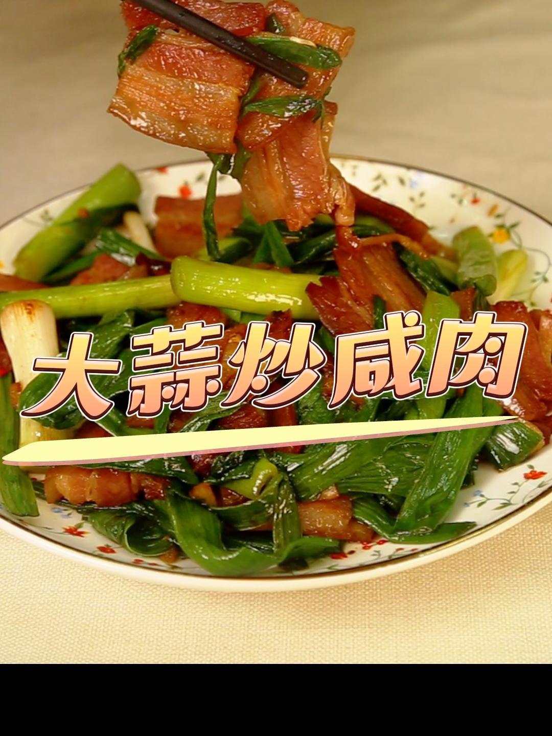 家常菜:大蒜炒咸肉