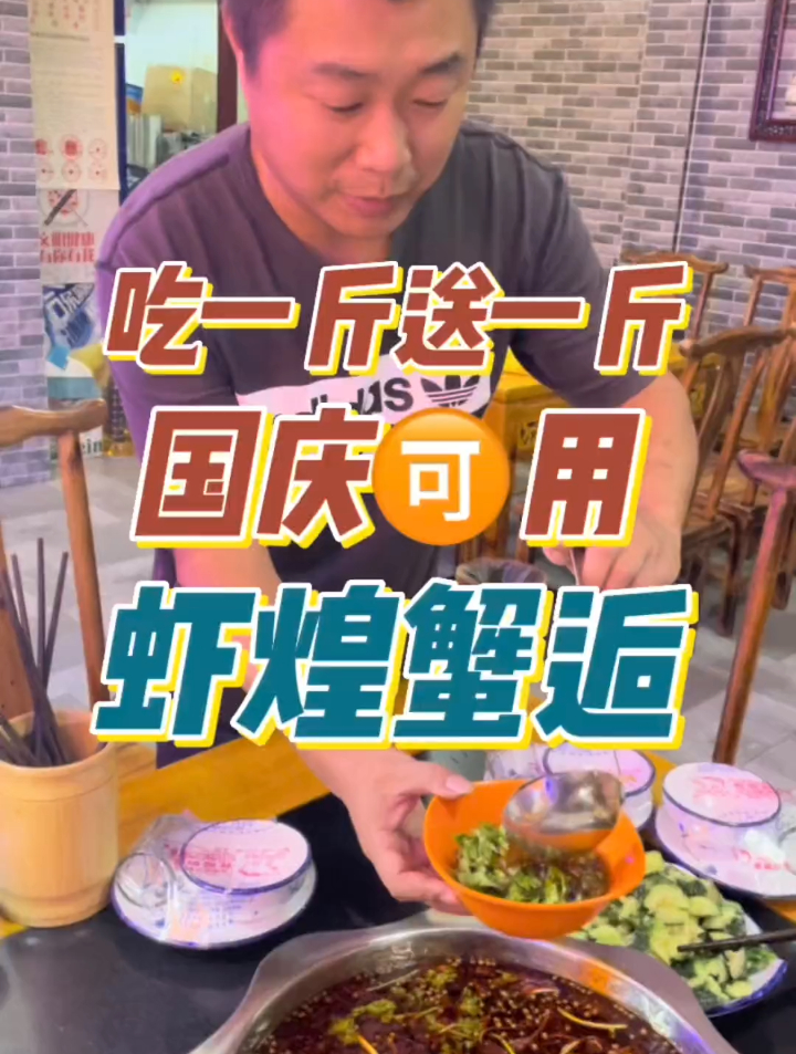 虾煌蟹逅吃一斤送一斤,吃十斤送十斤,当天就可