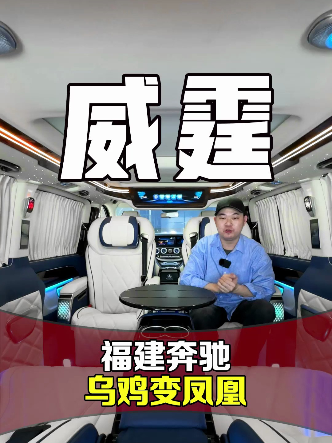 福建奔驰威霆经过豪华装修,乌鸡秒变凤凰?