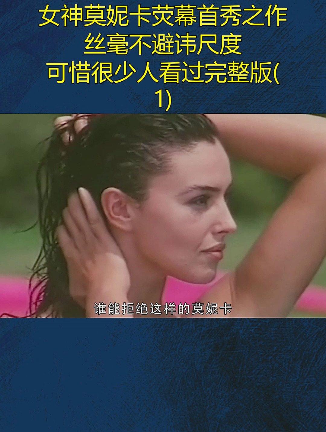 女神莫妮卡荧幕首秀之作,丝毫不避讳尺度(1)