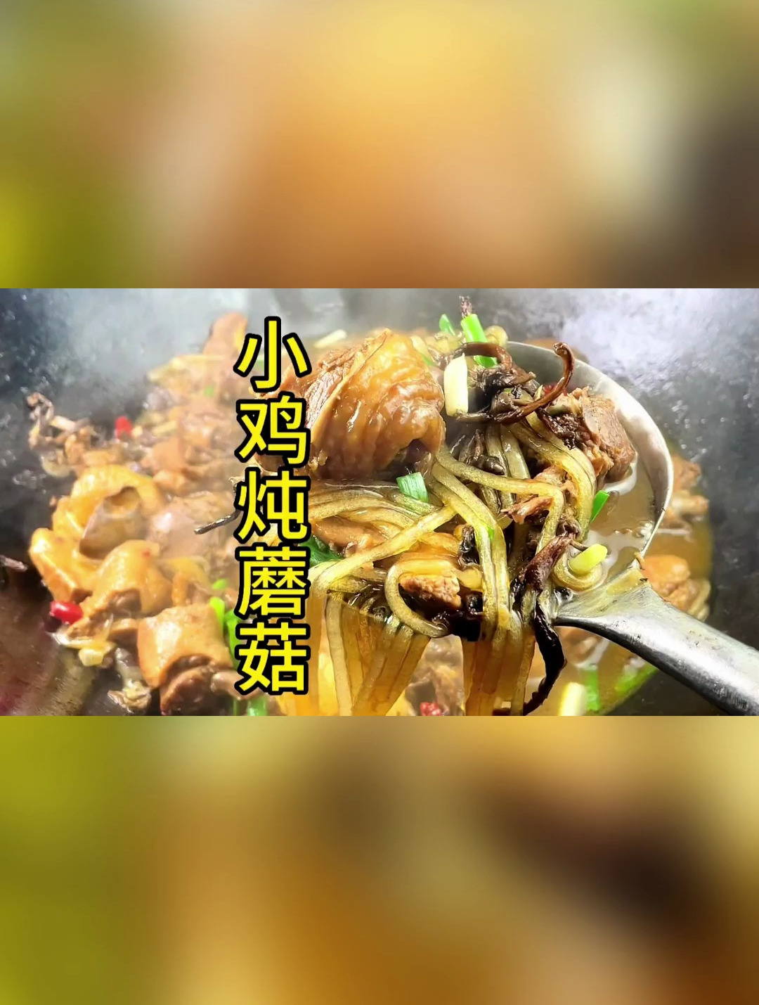 这个小鸡炖蘑菇 你一定要做一次真的很好吃
