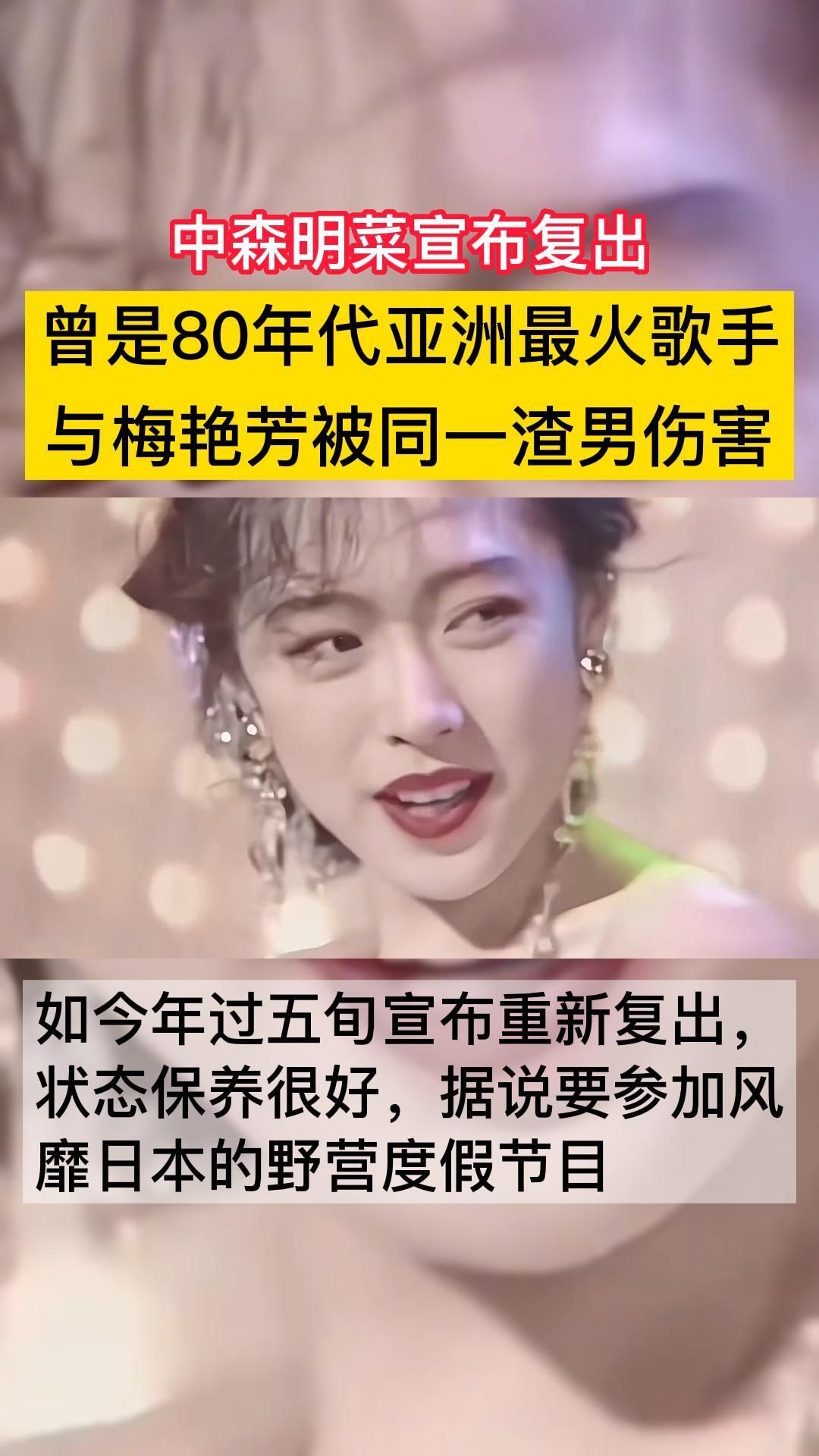 中森明菜宣布复出了!情感经历令人感慨,渣男太可恶了