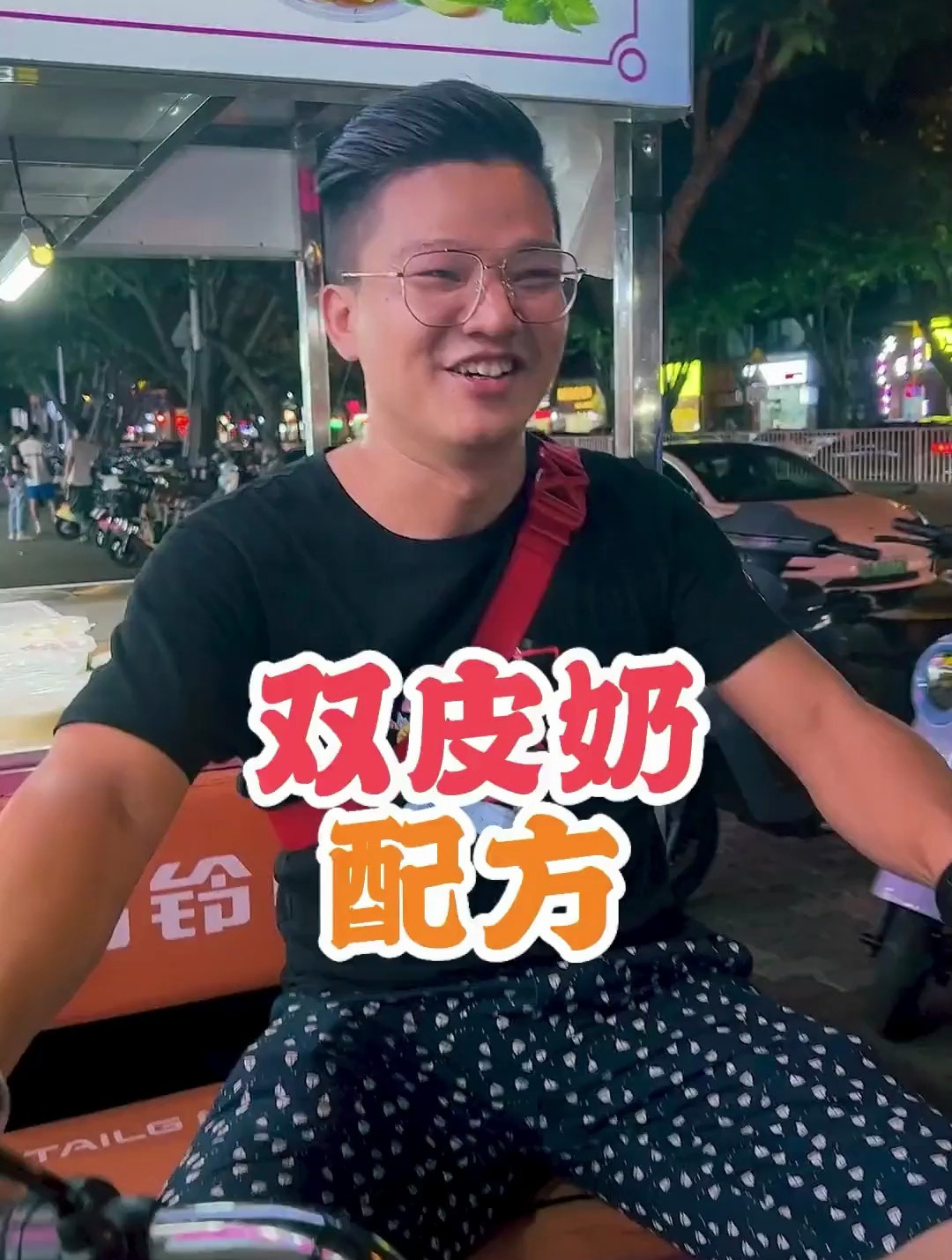 摆摊卖双皮奶照样好使!