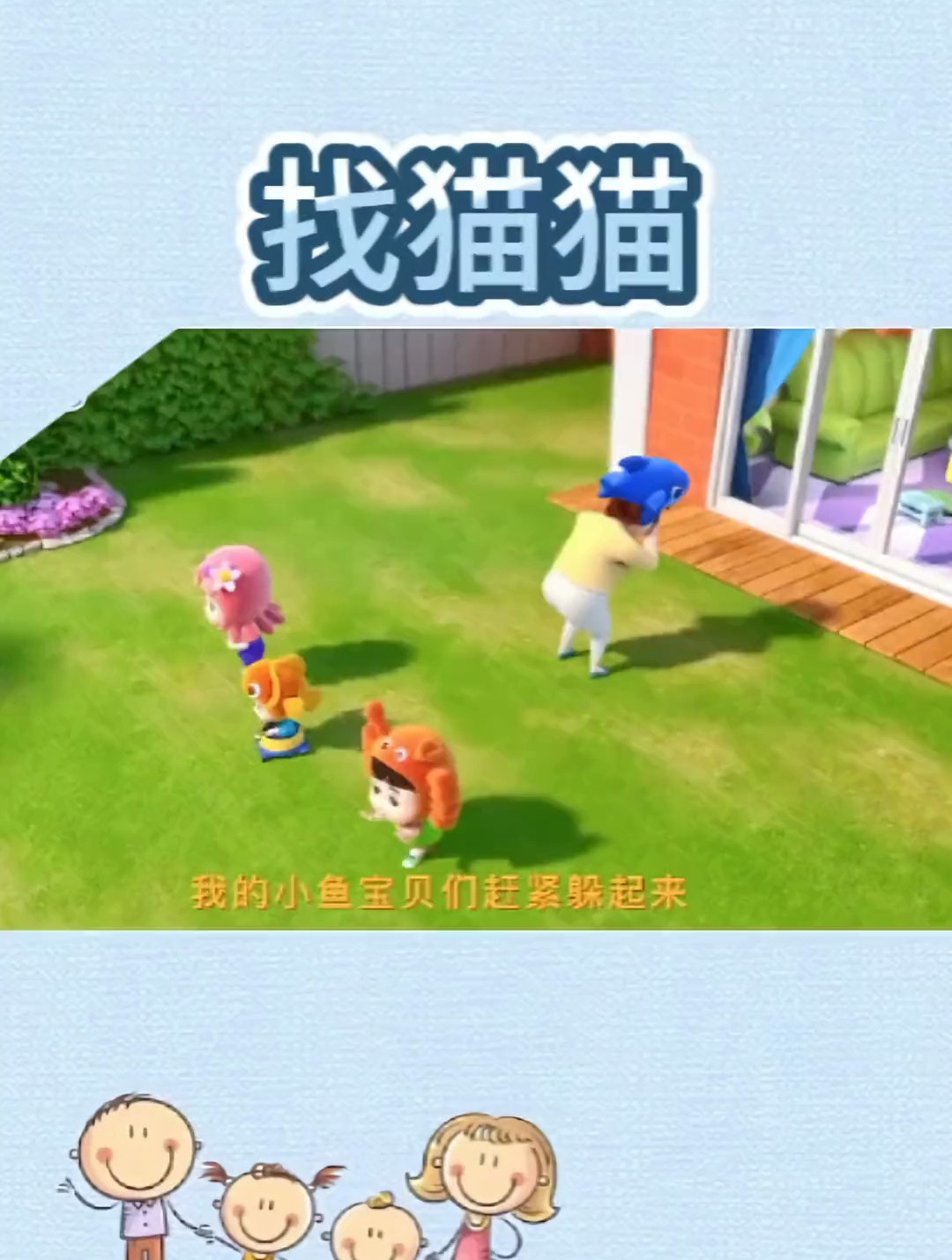 找到小鱼宝贝了吗 益智早教