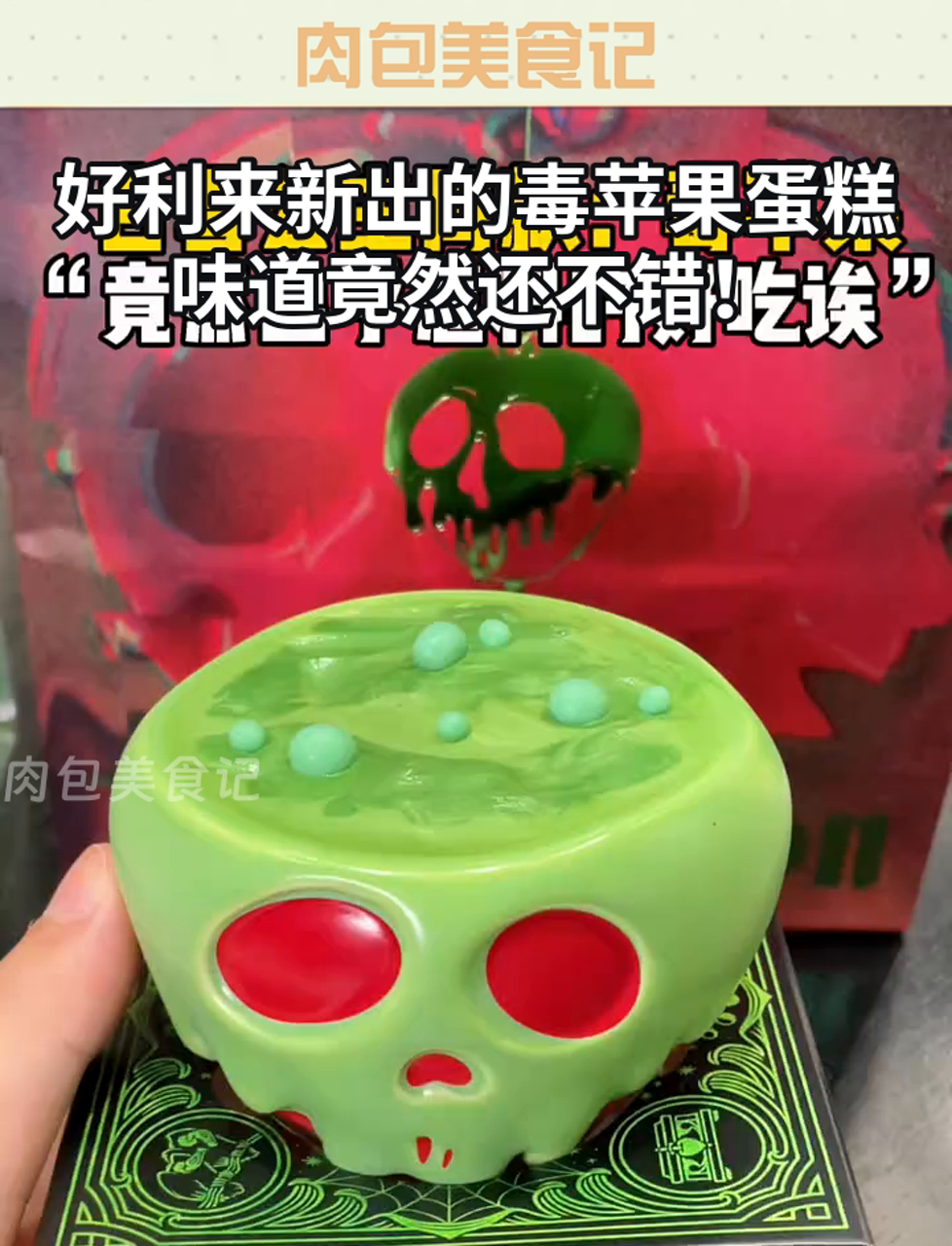 好利来新出的毒苹果蛋糕,味道竟然还不错!