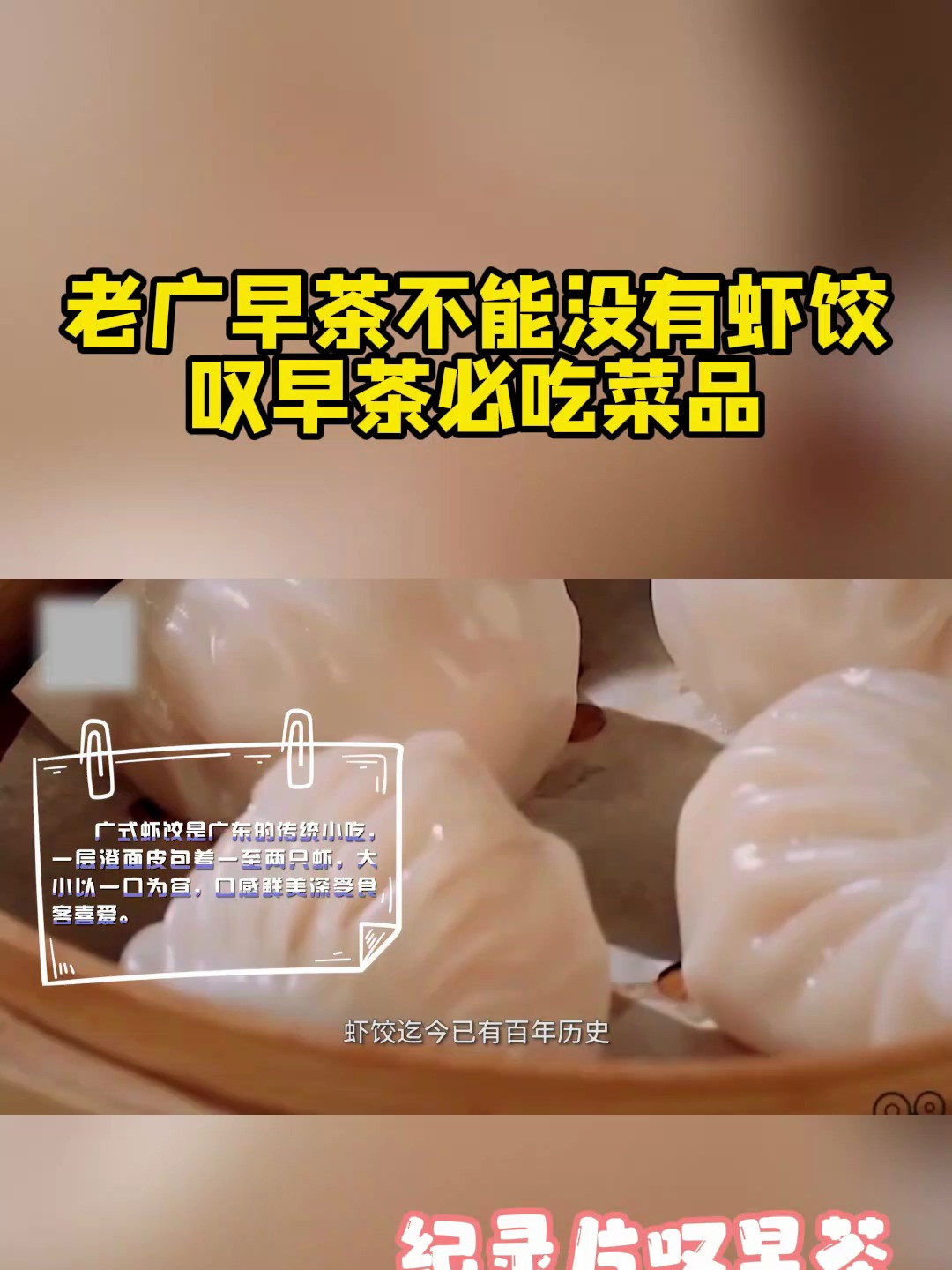 老广早茶不能没有虾饺,叹早茶必吃菜品