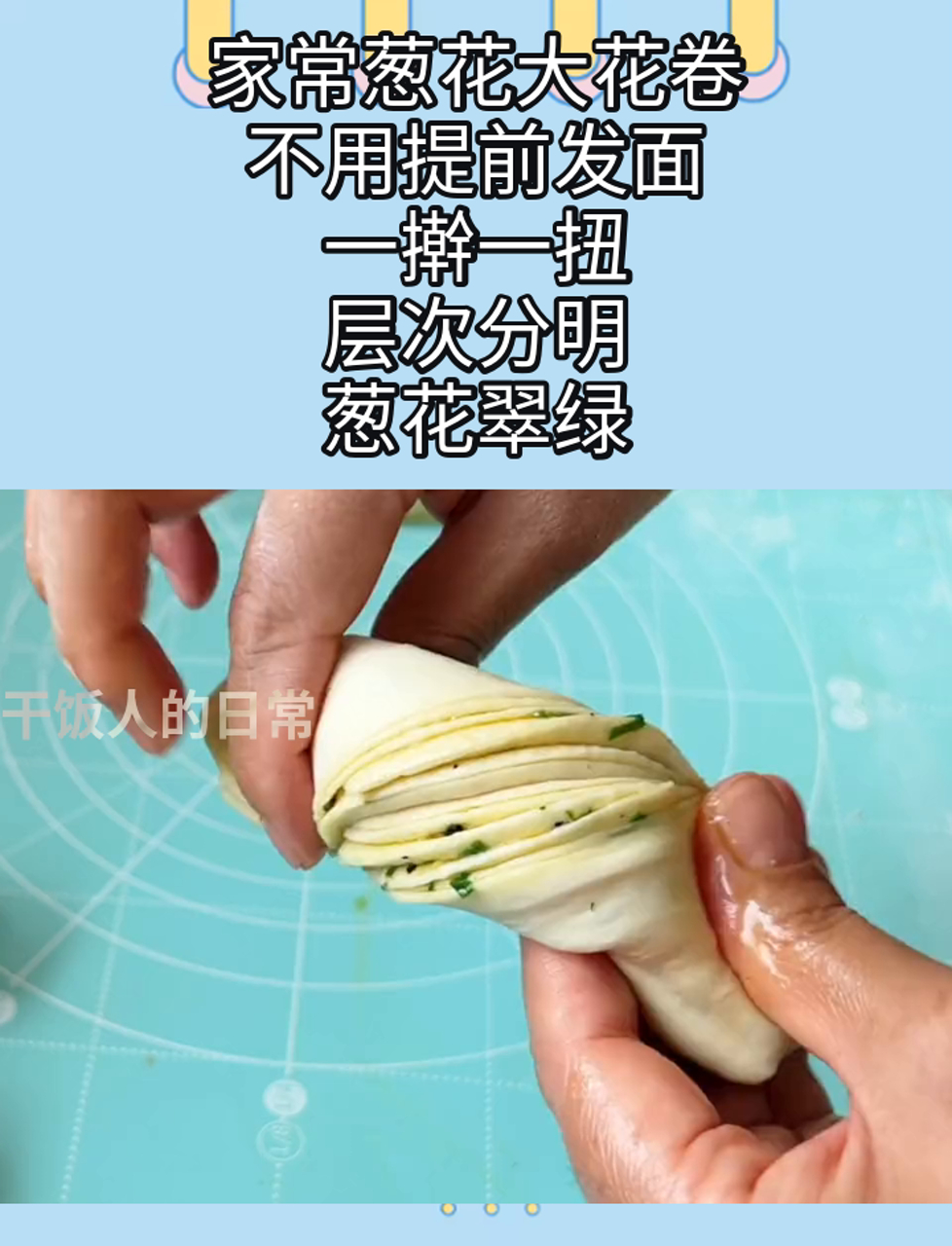 家常葱花大花卷,不用提前发面,一擀一扭,层次分明,葱花翠绿