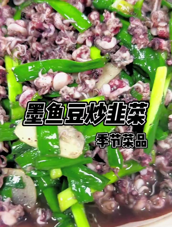 墨鱼豆与韭菜搭配,鲜上鲜,味道就是棒,明档菜品分享