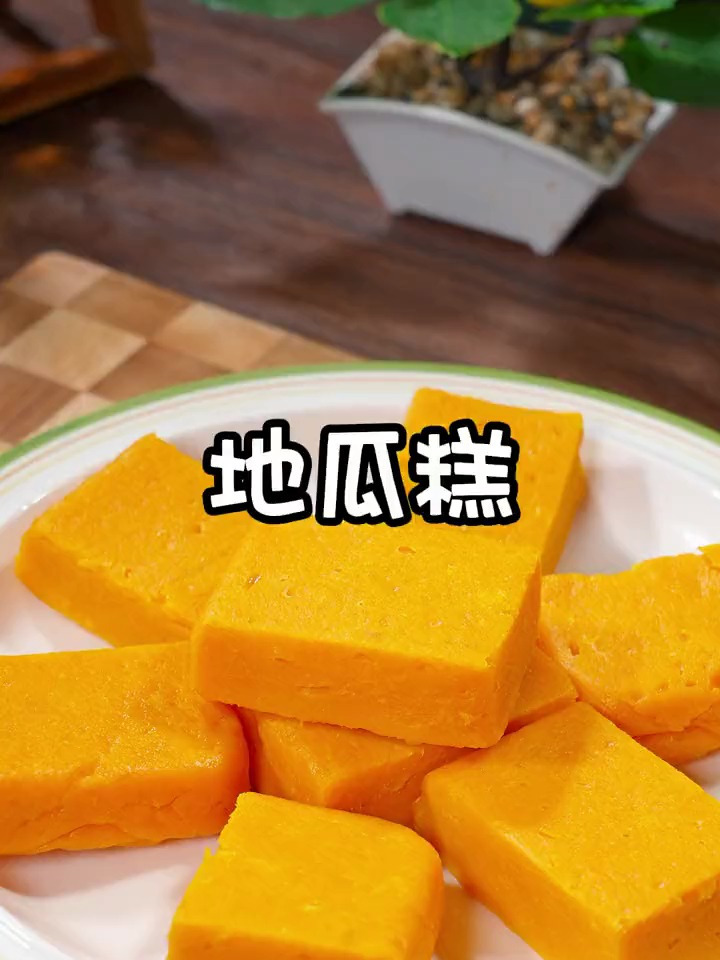 教你做香甜可口的地瓜糕