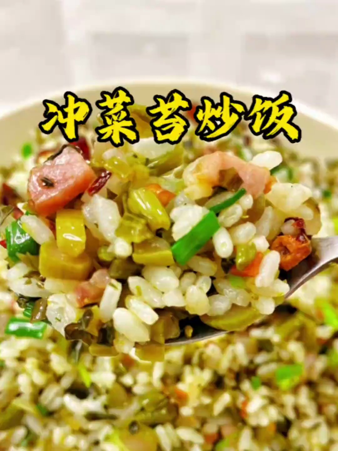 冲菜炒饭你们喜欢吃吗