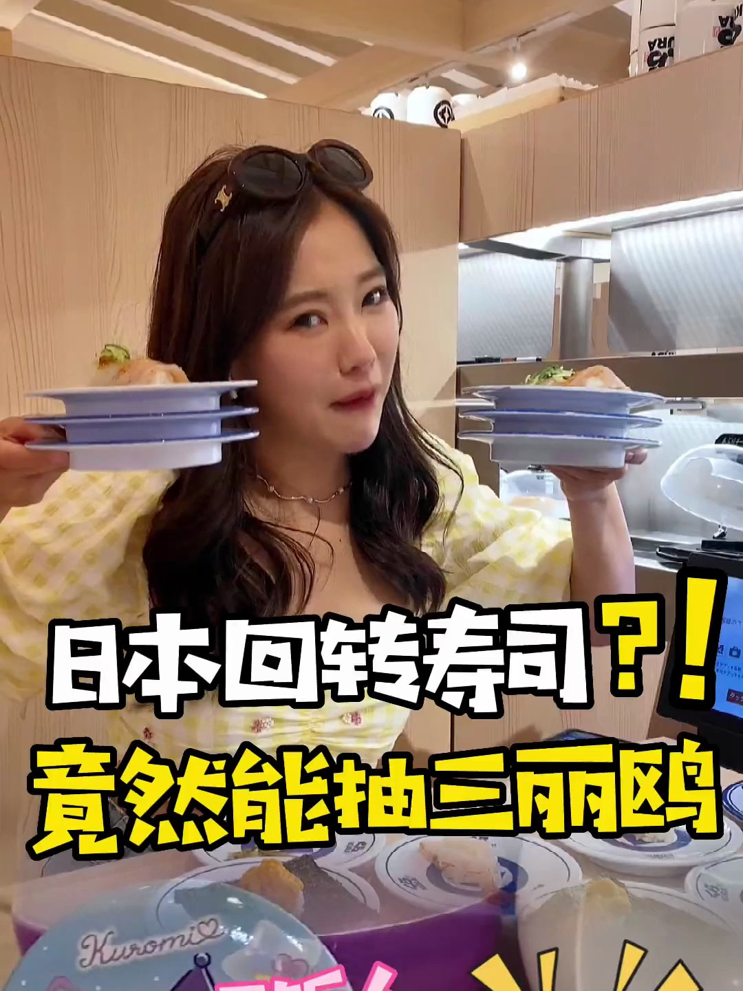 日本回转寿司竟然能抽三丽鸥?!狗哥姐姐来接你回家啦!
