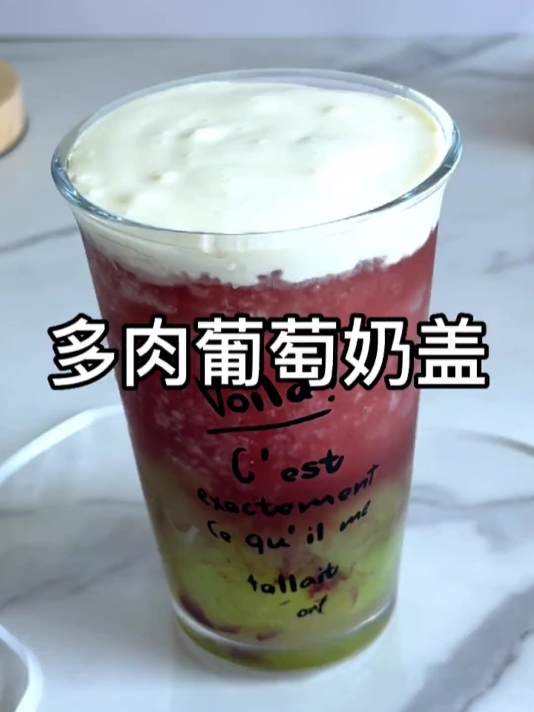 多肉葡萄奶盖来咯,一口下去冰冰凉凉的又满足