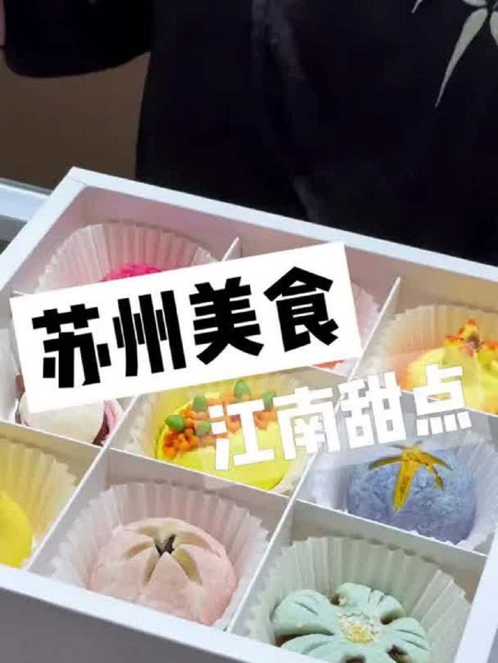 跨越600公里!来苏州吃一盒159的精致江南甜点!