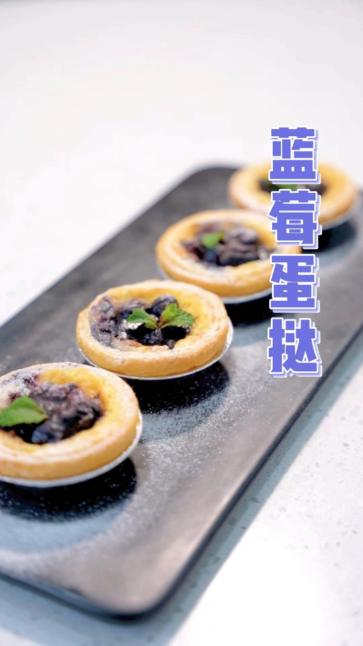 颜值盛宴蓝莓蛋挞