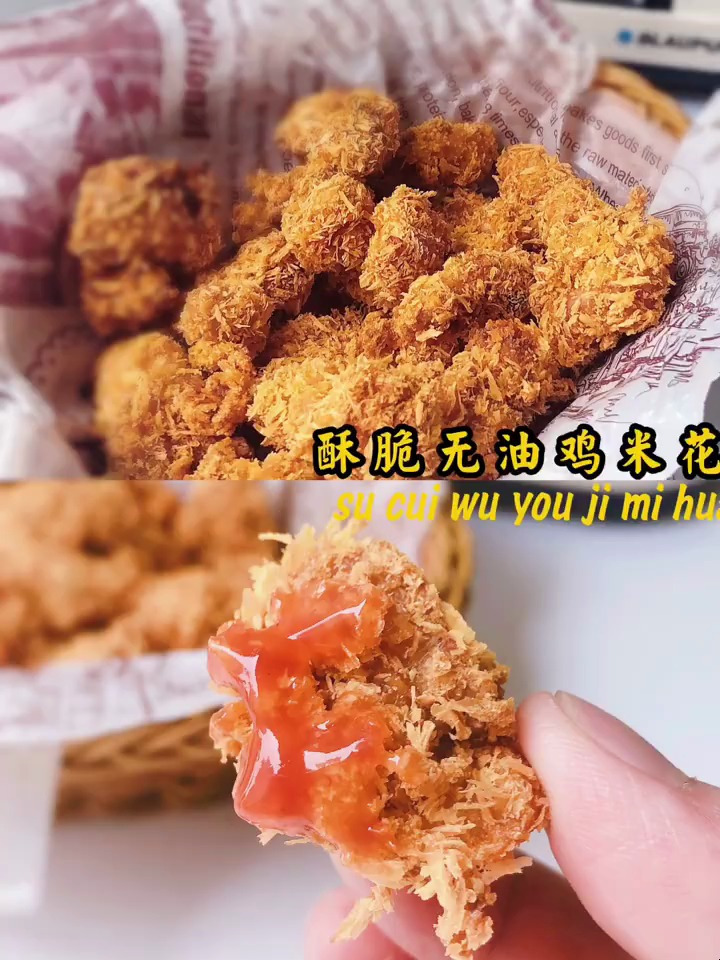 低脂无油更健康又香又脆的空气炸鸡米花