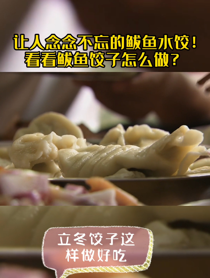 让人念念不忘的鲅鱼水饺!看看鲅鱼饺子怎么做?