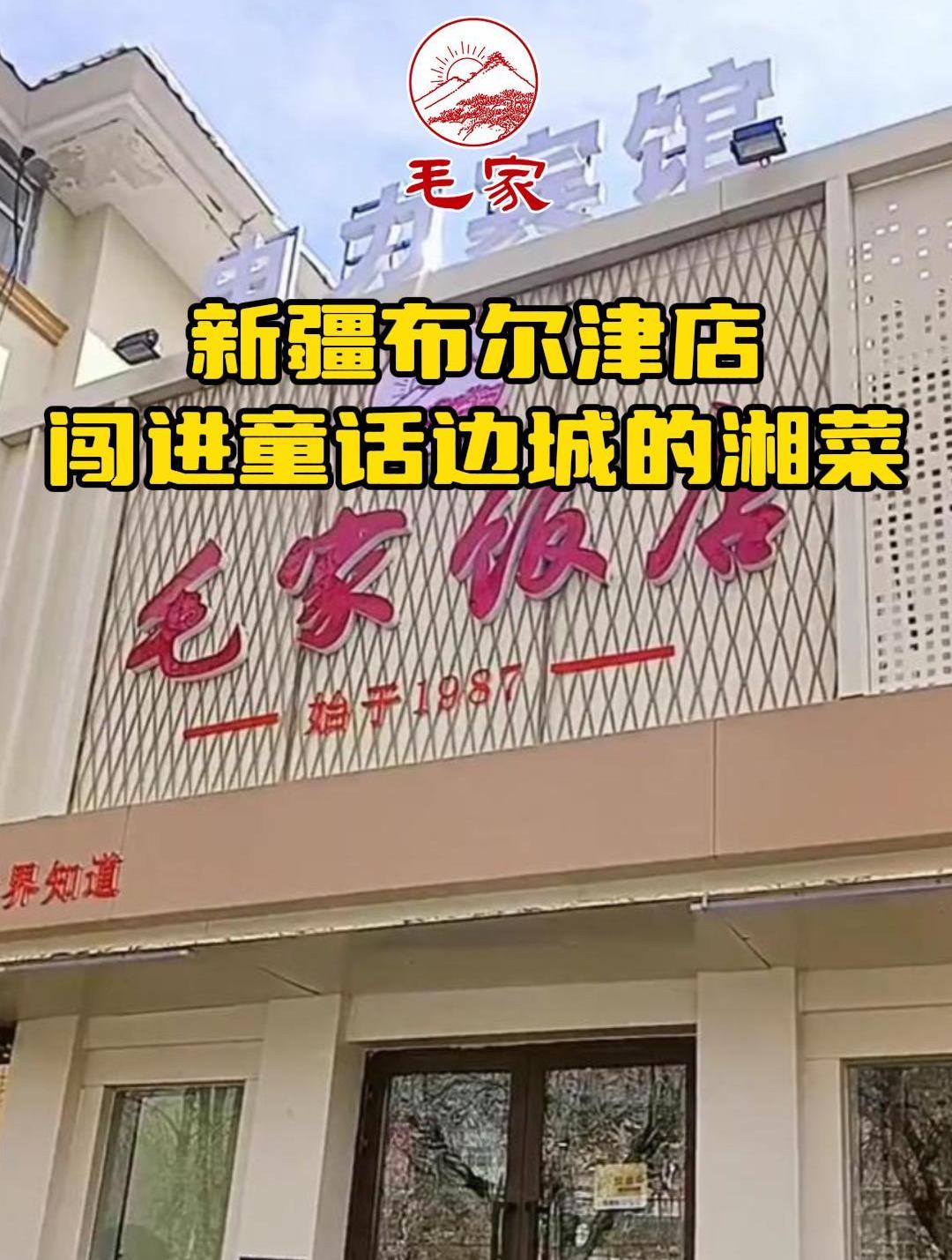 新疆布尔津毛家饭店,闯进童话边城的湘菜,是您宴请朋友的好去处