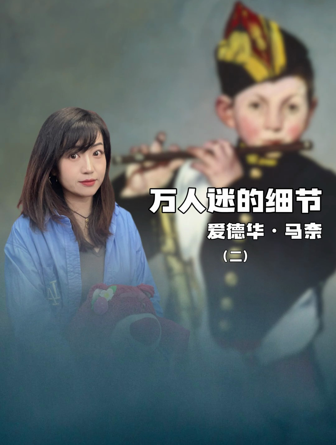 爱德华·马奈|万人迷的细节(二)