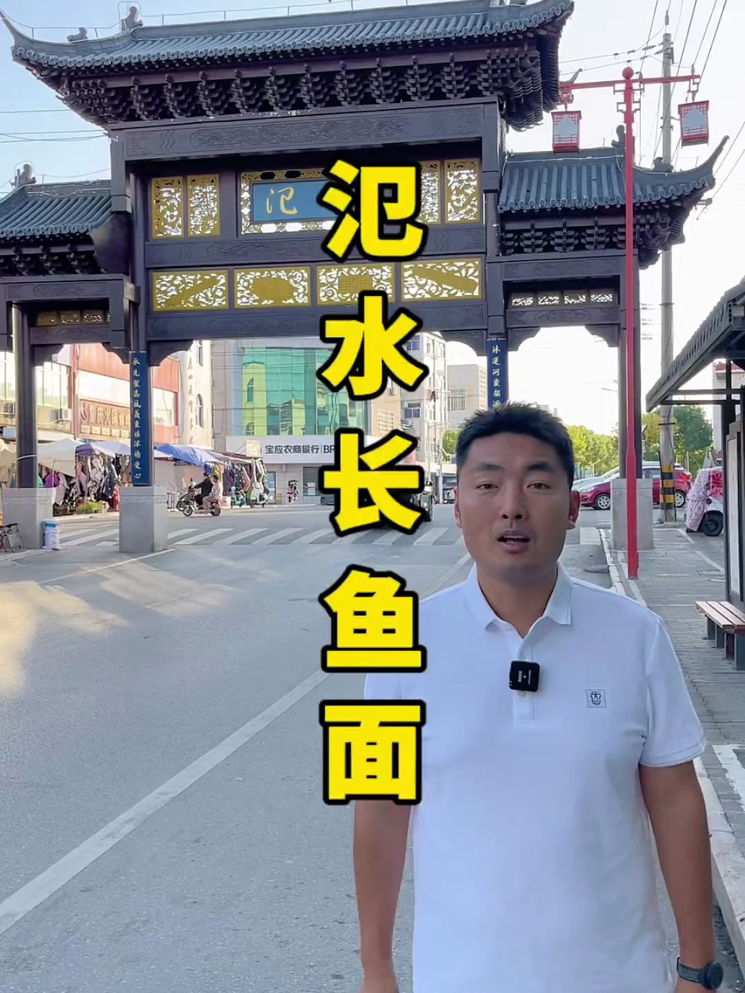 打卡氾水长鱼面游中国