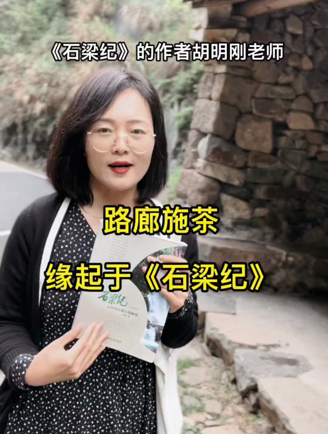 路廊施茶缘起于《石梁纪》,被烙上乡土印记的家乡人-胡明刚老师