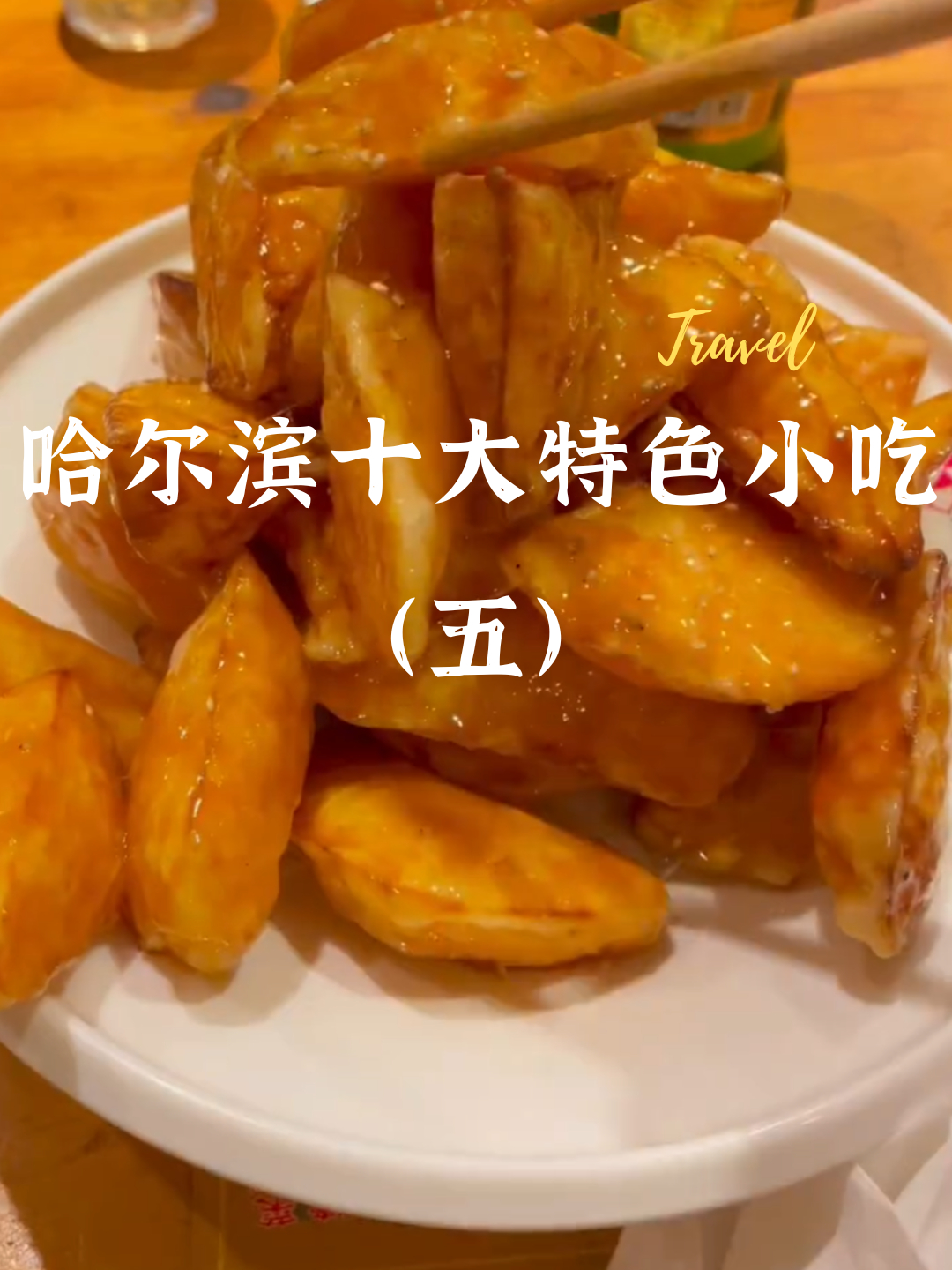 哈尔滨十大特色小吃五,熏鸡