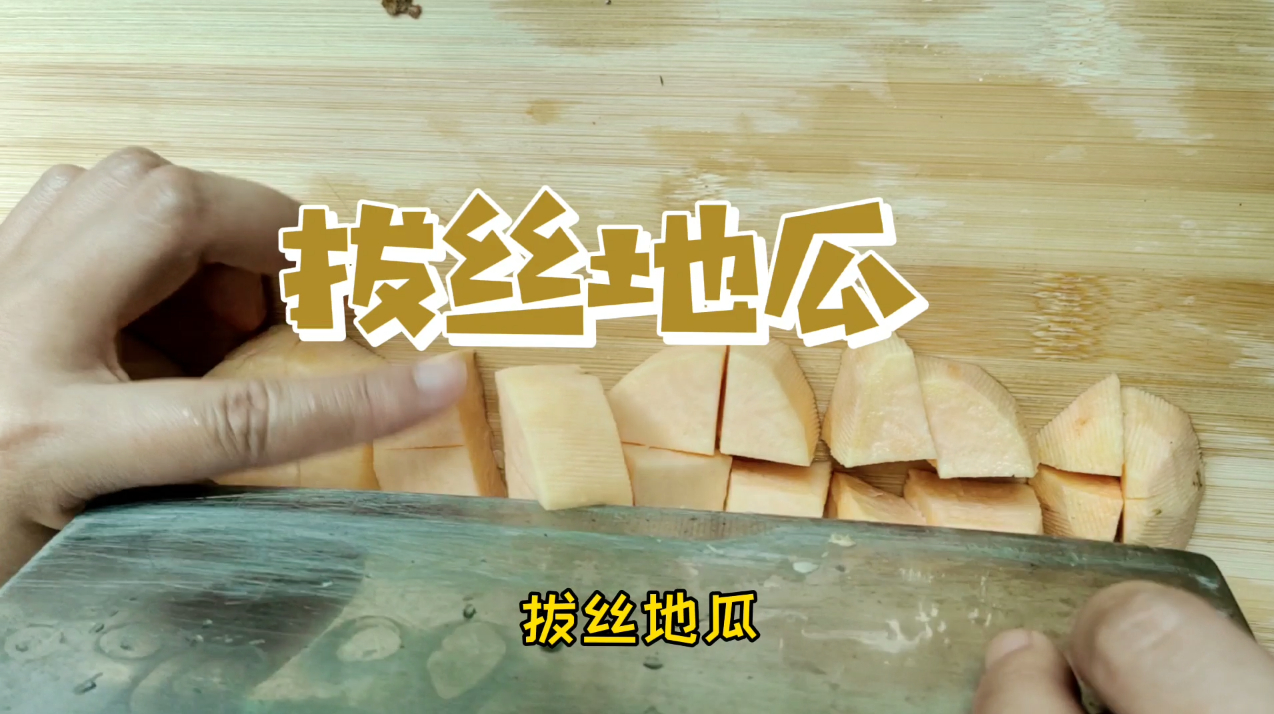 下次再也不会了!应粉丝要求做的拔丝地瓜做出了黑暗料理!