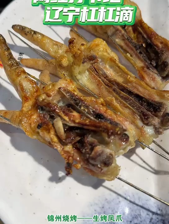锦州烧烤——生烤凤爪
