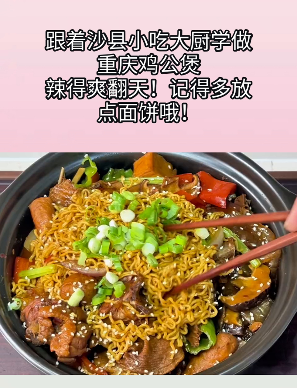 跟着沙县小吃大厨学做重庆鸡公煲,辣得爽翻天!记得多放点面饼哦!