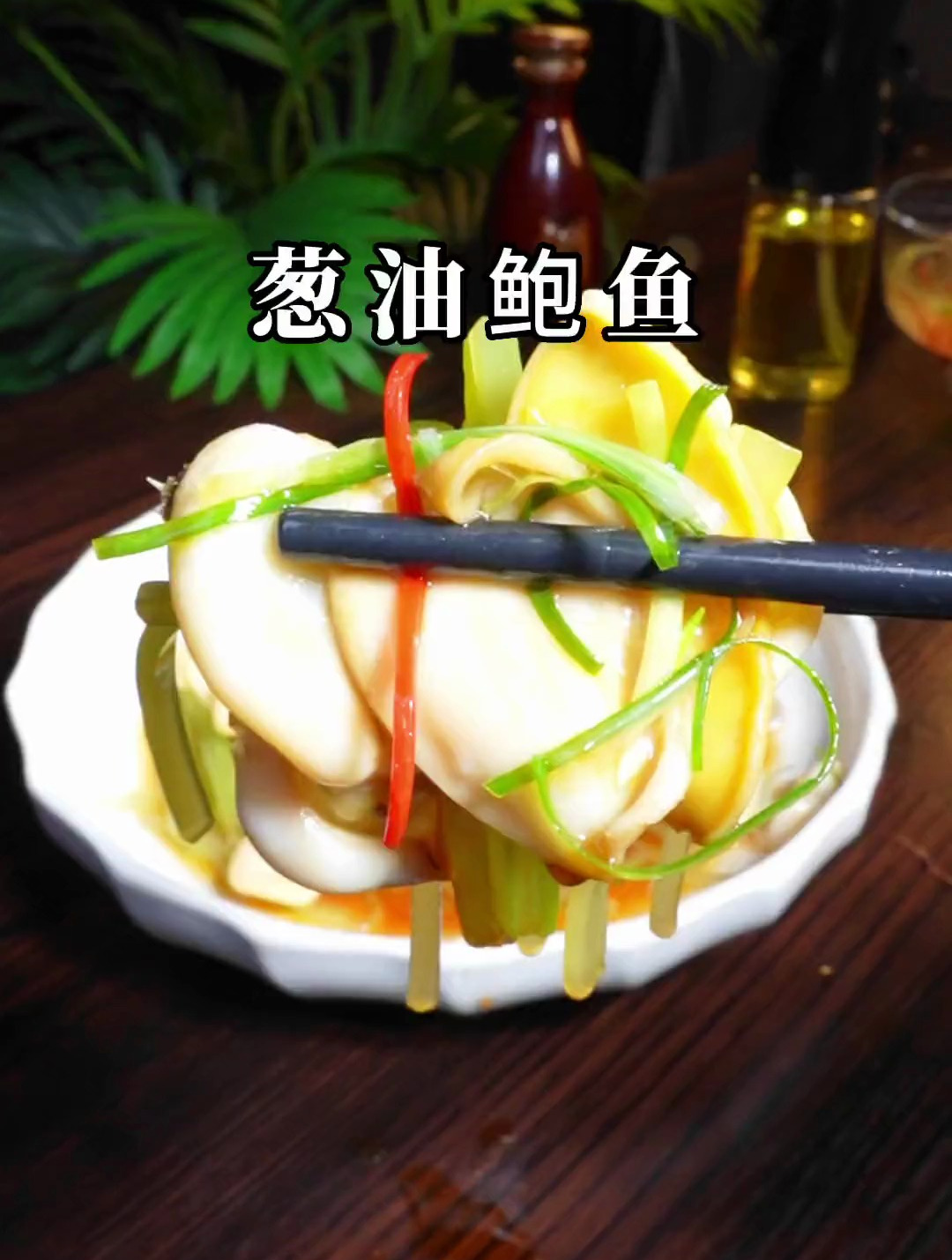 葱油鲍鱼_鲜嫩美味_会烧开水就能做