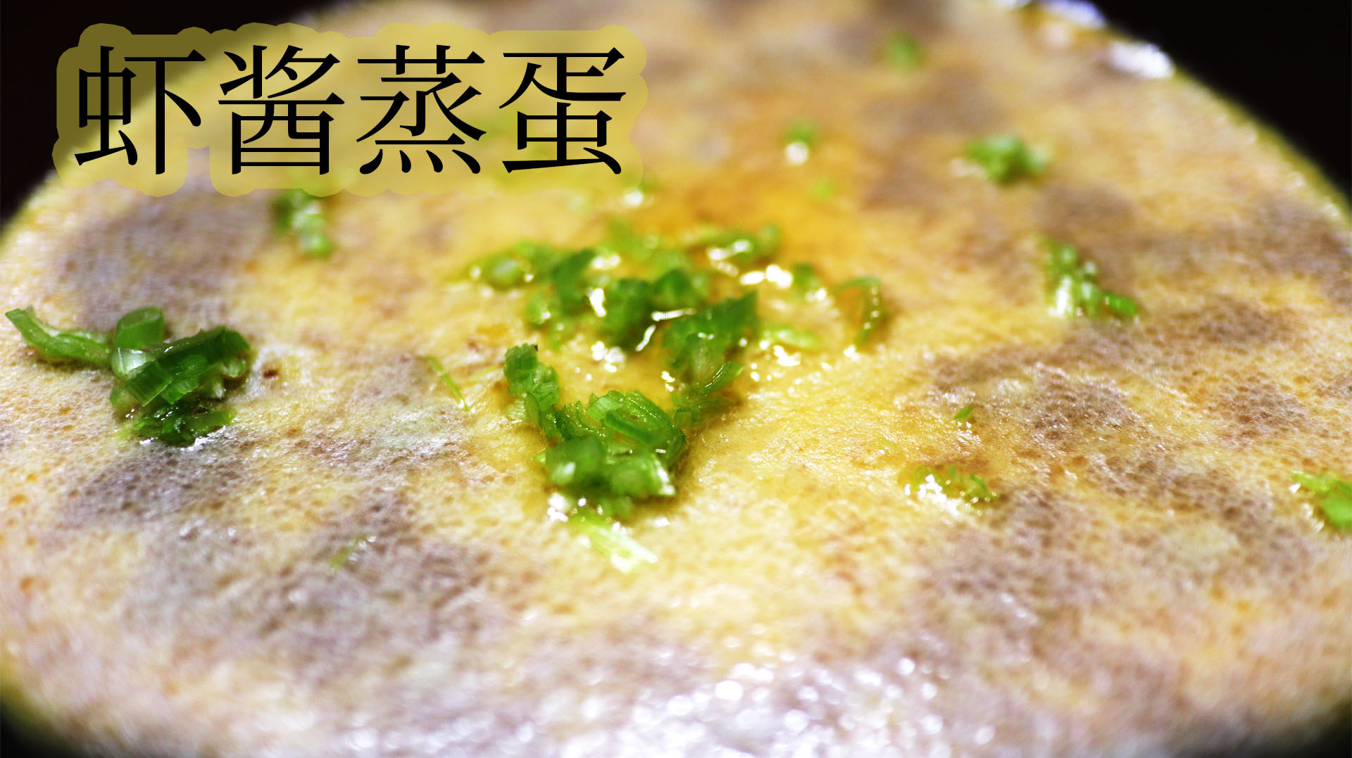 虾酱蒸蛋的技巧 简单易学口感Q弹软嫩 配上刚出锅的米饭吃太香了
