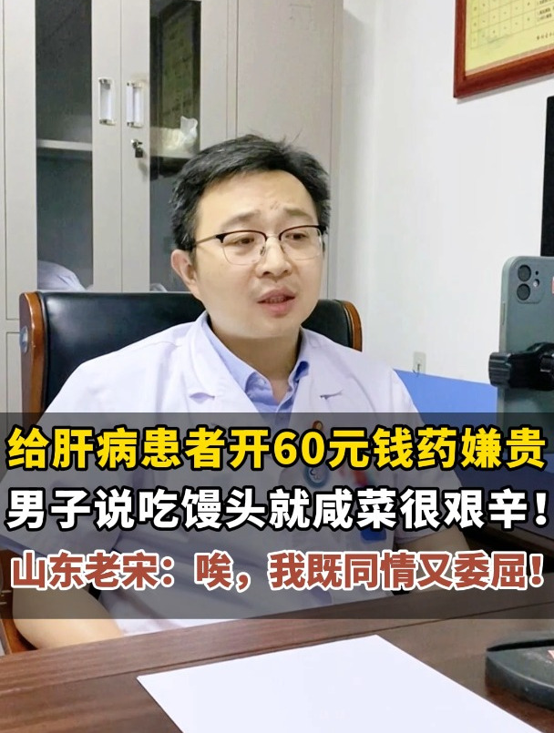 给肝病患者开60元钱药嫌贵,男子说吃馒头就咸菜很艰辛!