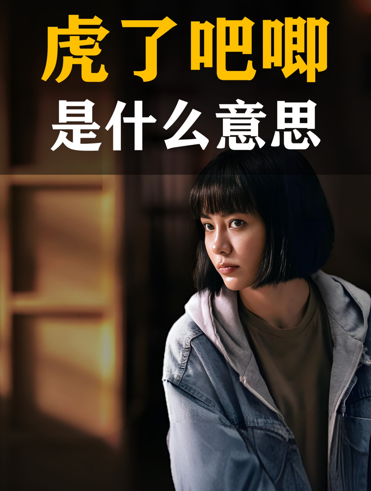 《雪迷宫》中的东北方言:虎了吧唧是什么意思?郑北这么说合适吗