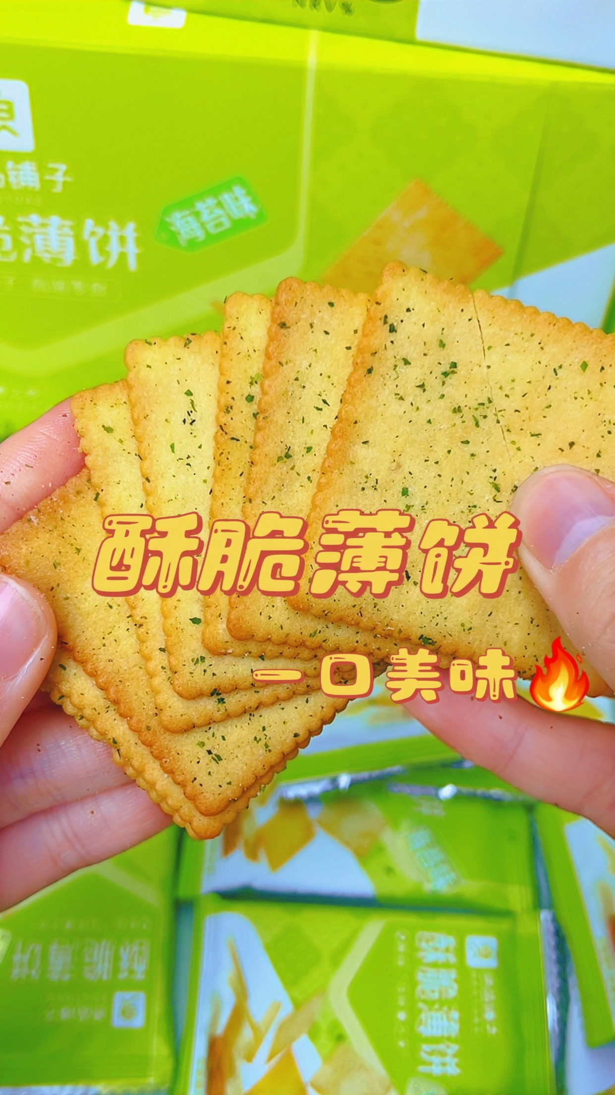 良品铺子家薄脆饼干～太香啦!又香又酥又脆的薄脆小饼干!绝了!