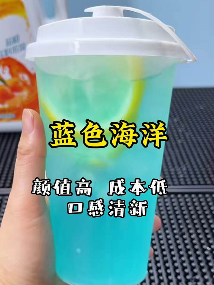 蓝色海洋,用到的是蓝柑果汁,颜值高、成本低、口感清新又好喝