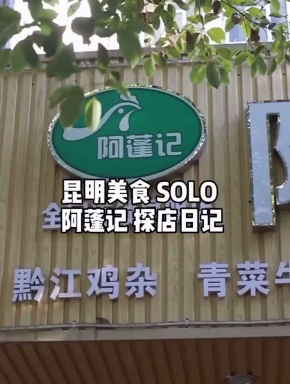 昆明美食 阿蓬记 探店日记