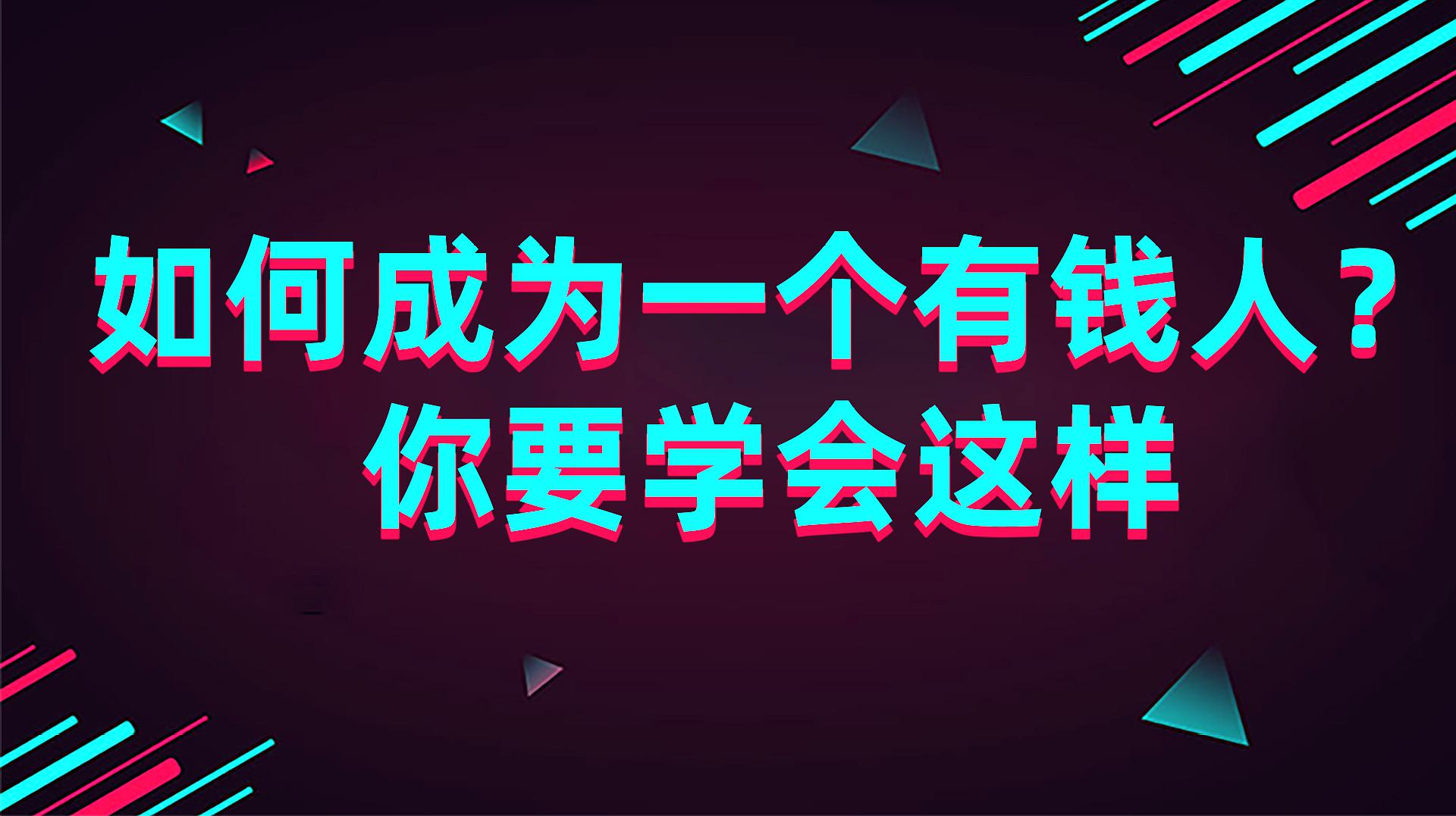 [图]思考致富:如何成为一个有钱人?你要学会这样