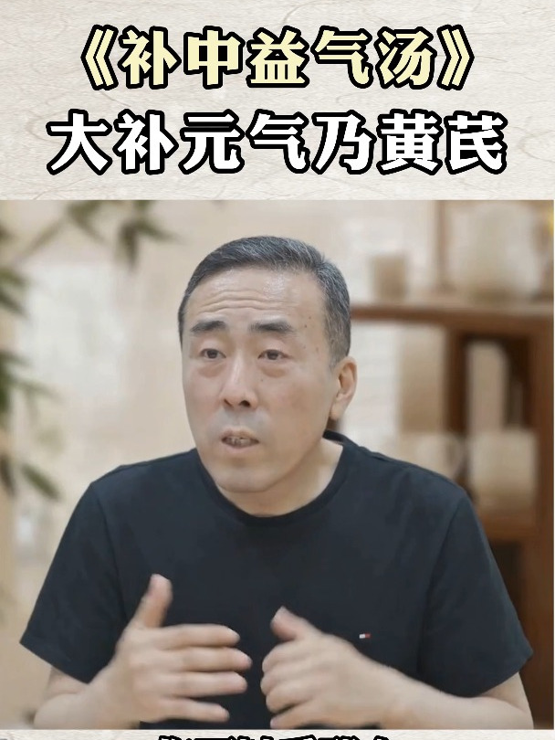 补中益气汤 大补元气乃黄芪