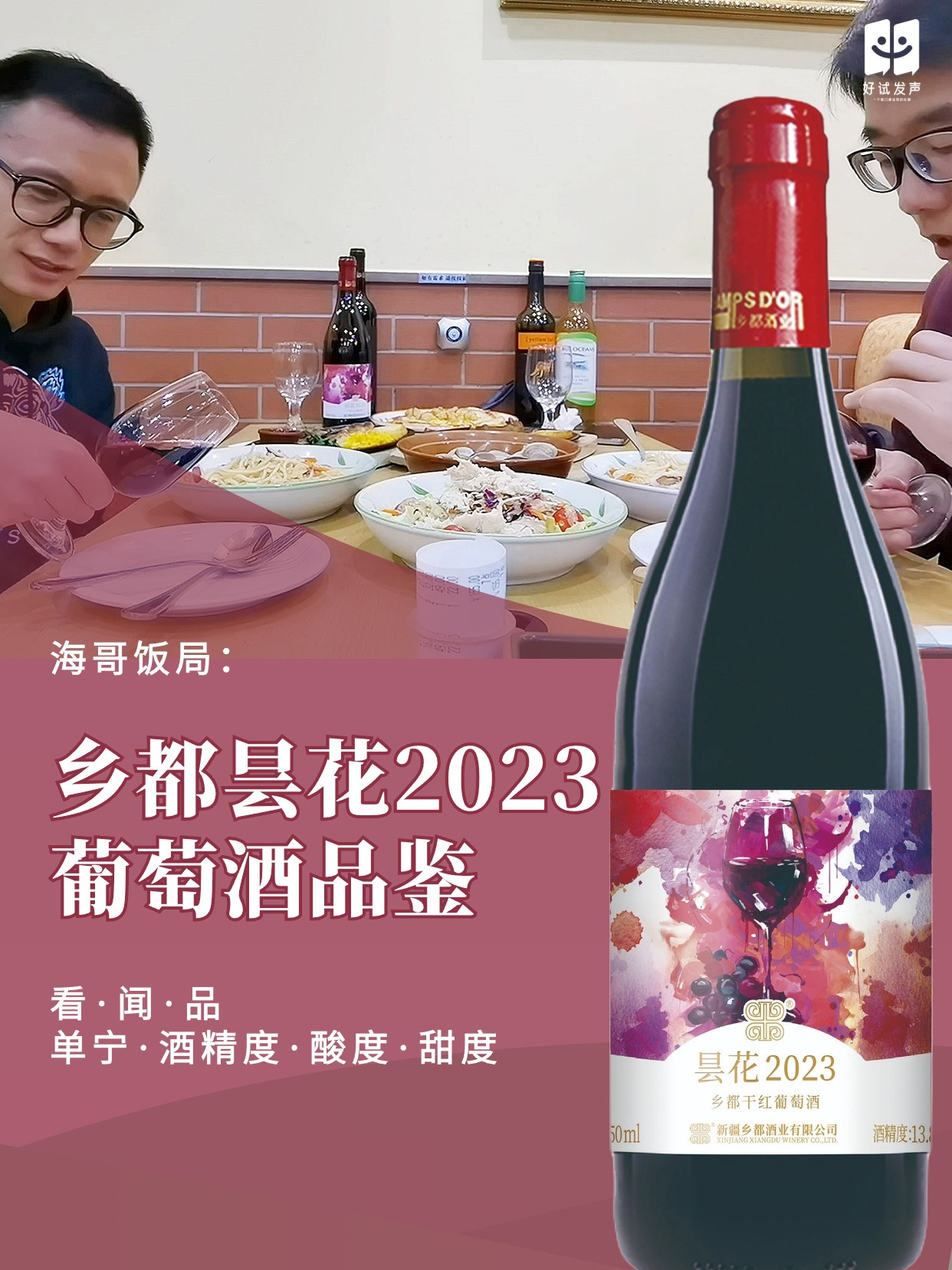 海哥饭局:乡都昙花2023葡萄酒品鉴