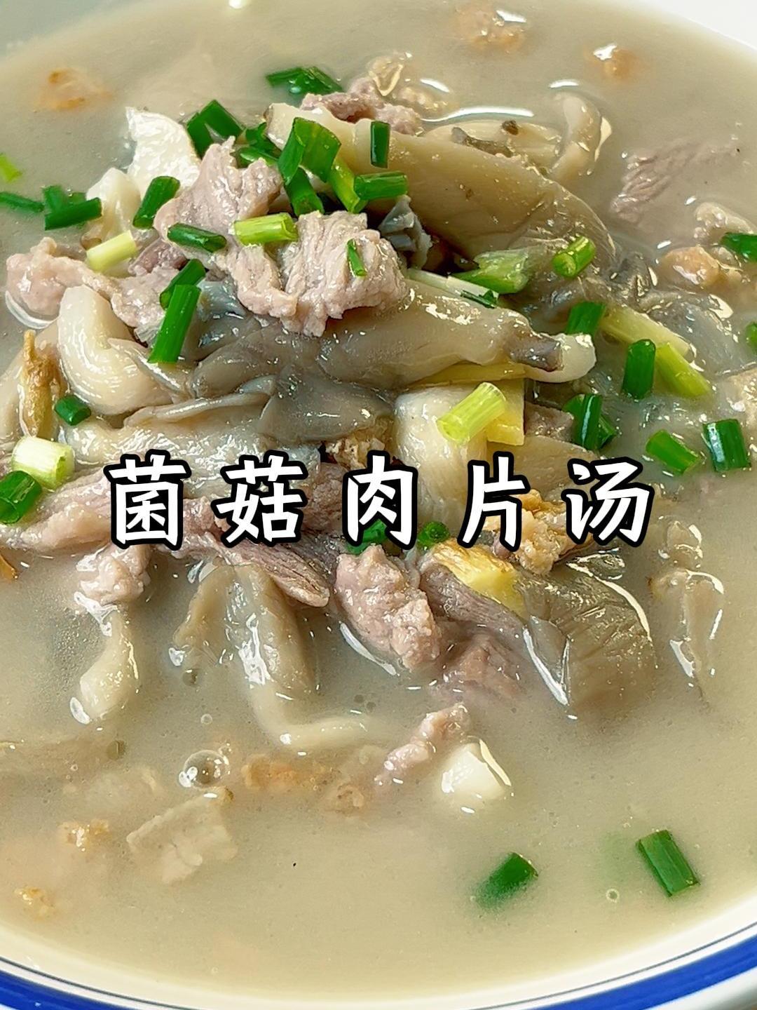 菌菇肉片汤,温暖你的心和胃