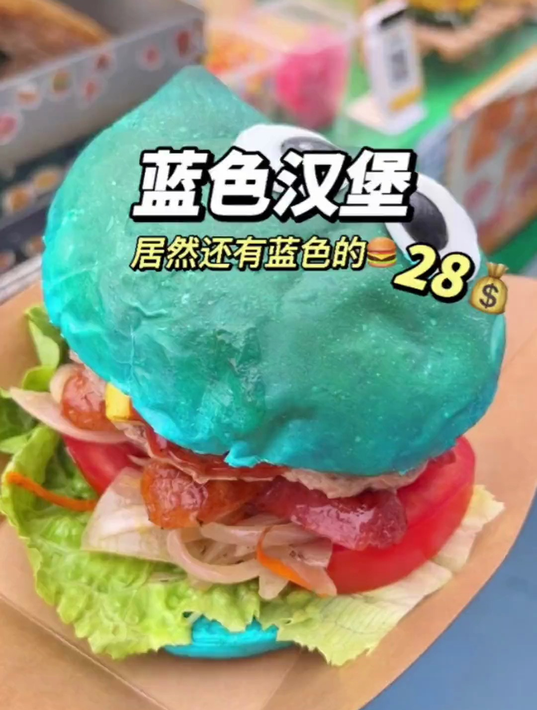 街头偶遇美式汉堡!懒懒我今天开眼了!蓝色汉堡