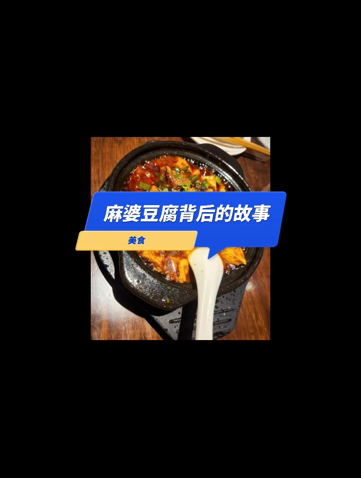 美食|麻婆豆腐背后的故事