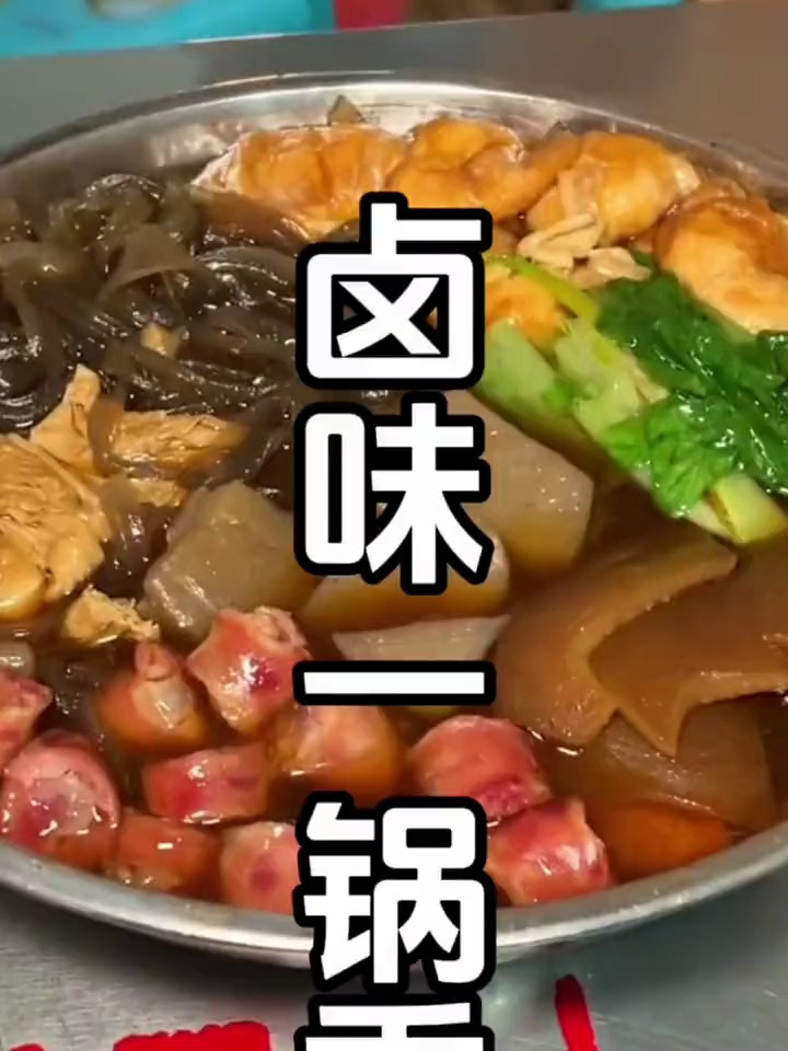 卤味一锅香要怎么做才好吃,卤味一锅香的做法配方制作视频教程